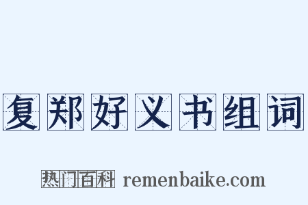 复郑好义书组词是什么意思的图片